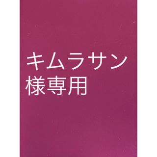 リサージ(LISSAGE)のキムラサン様専用(クレンジング/メイク落とし)