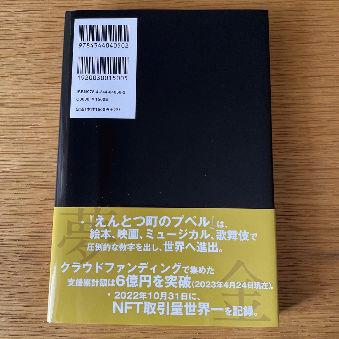 幻冬舎(ゲントウシャ)の夢と金/幻冬舎/西野亮廣 エンタメ/ホビーの本(ビジネス/経済)の商品写真