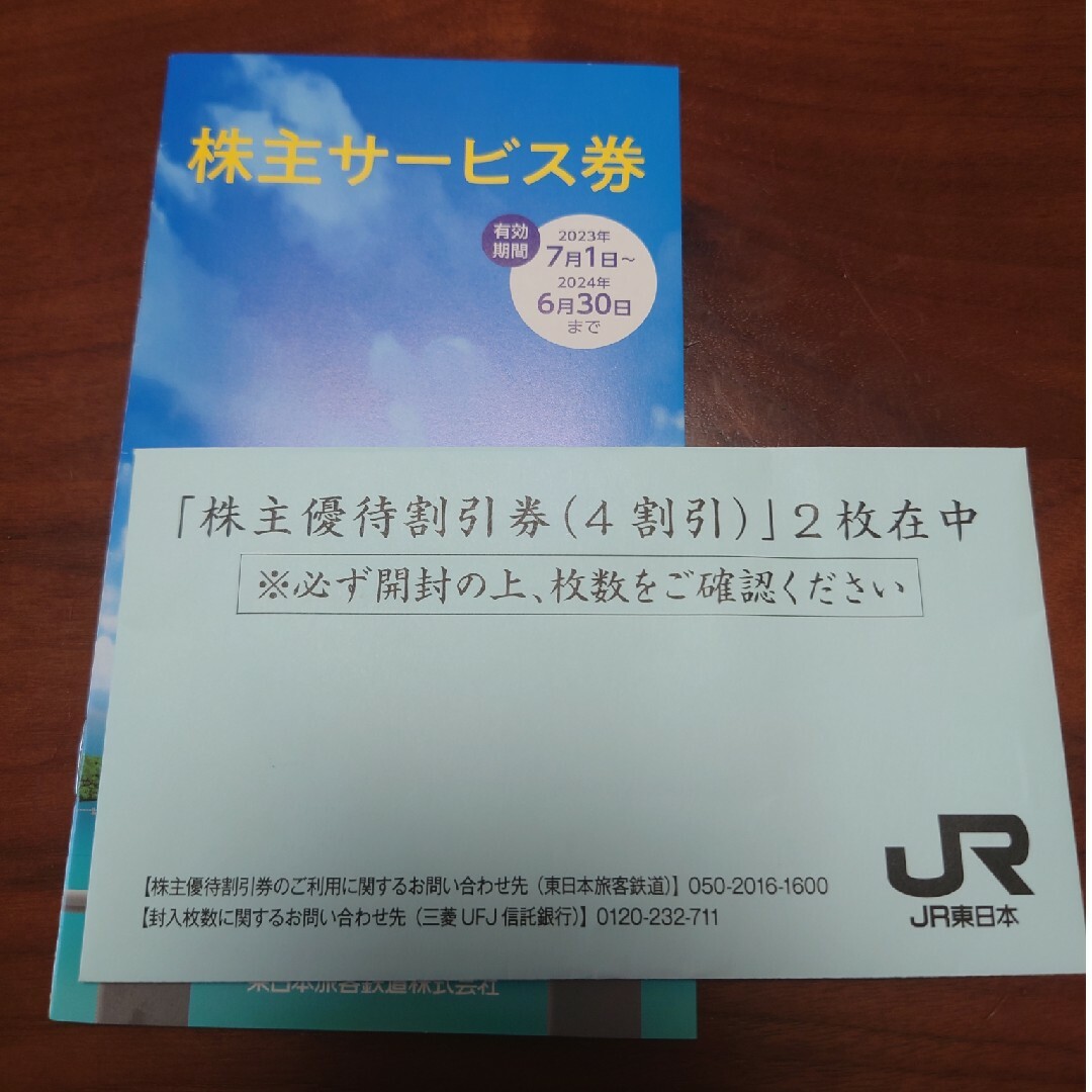 【匿名配送】JR東日本　株主優待割引券2枚鉄道乗車券