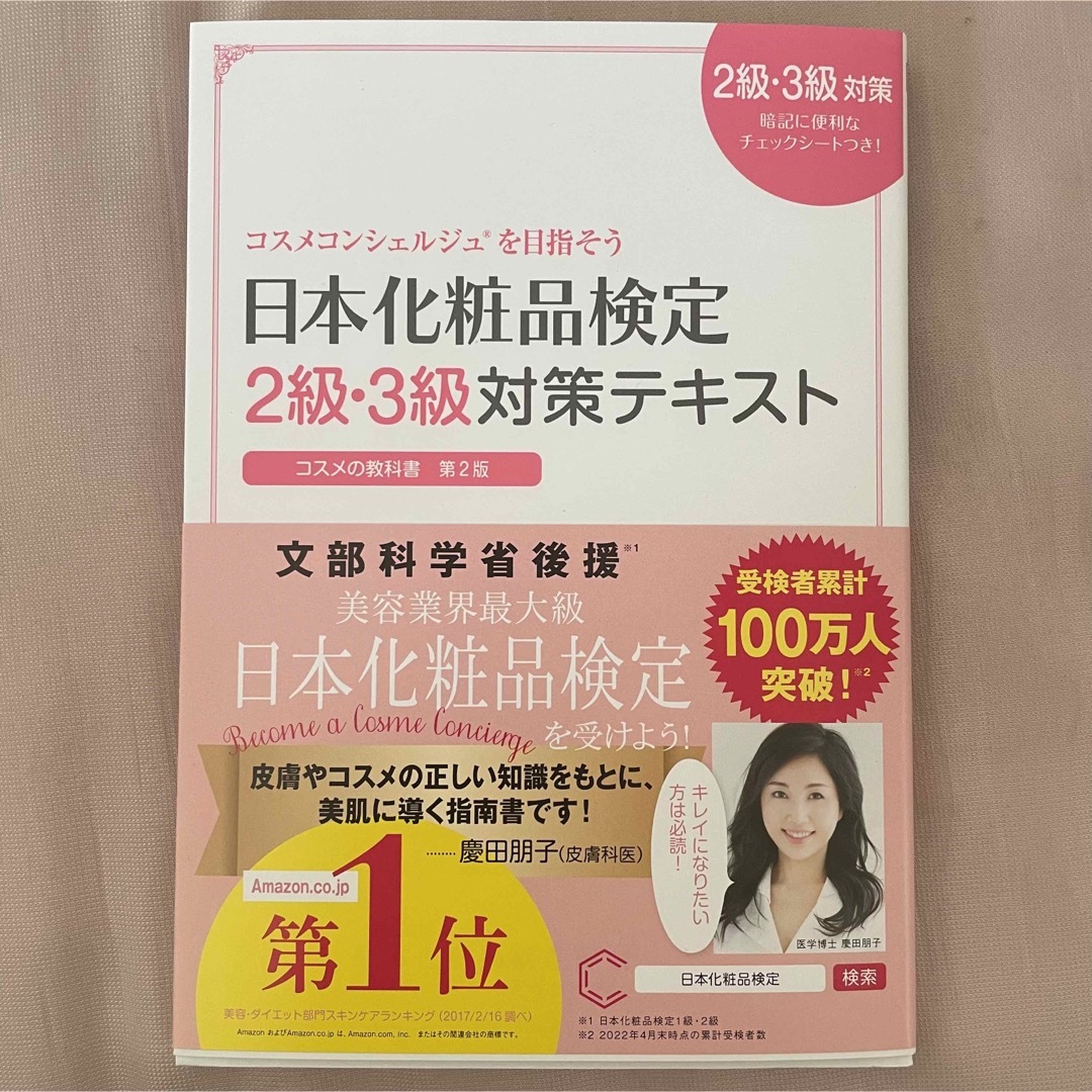 日本化粧品検定２級・３級対策テキストコスメの教科書 コスメコンシェルジュを目指そ エンタメ/ホビーの本(その他)の商品写真