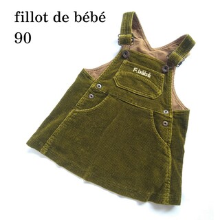ベベ(BeBe)のfillot de bébé　べべ　コーデュロイ　ジャンパースカート　90(スカート)