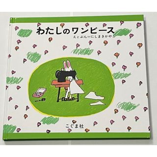 にしまきかやこ『わたしのワンピース』(絵本/児童書)