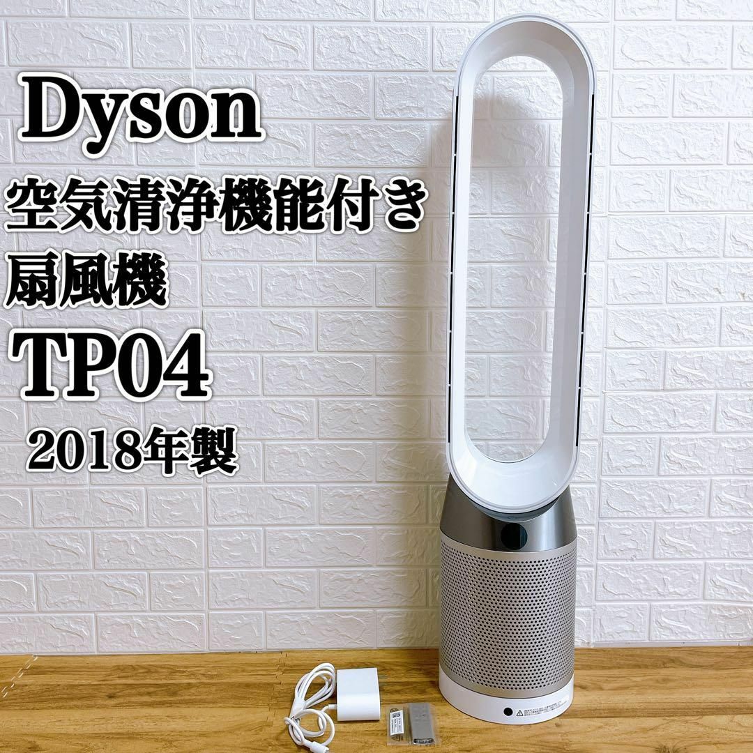 ダイソン pure cool TP04 空気清浄機能付き扇風機 タワーファン-