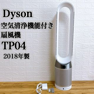 ✨美品✨dyson ダイソン TP04 空気清浄機能付き扇風機