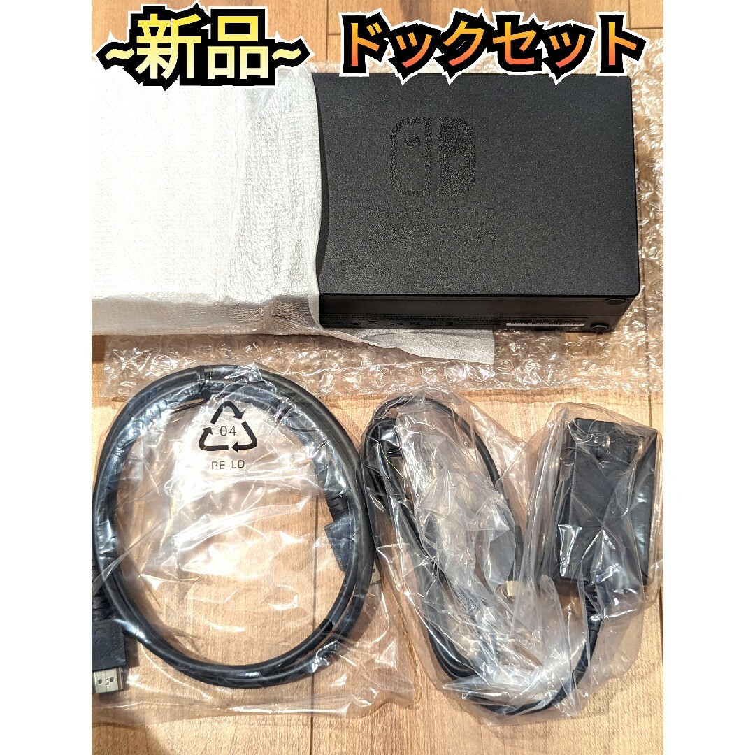 【新品】ドックセット　新型Switch　純正品　ニンテンドースイッチ　新型ドック