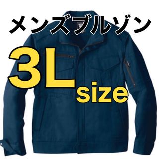 【5】【新品】3 Lサイズ作業着　メンズブルゾン　上着(ブルゾン)