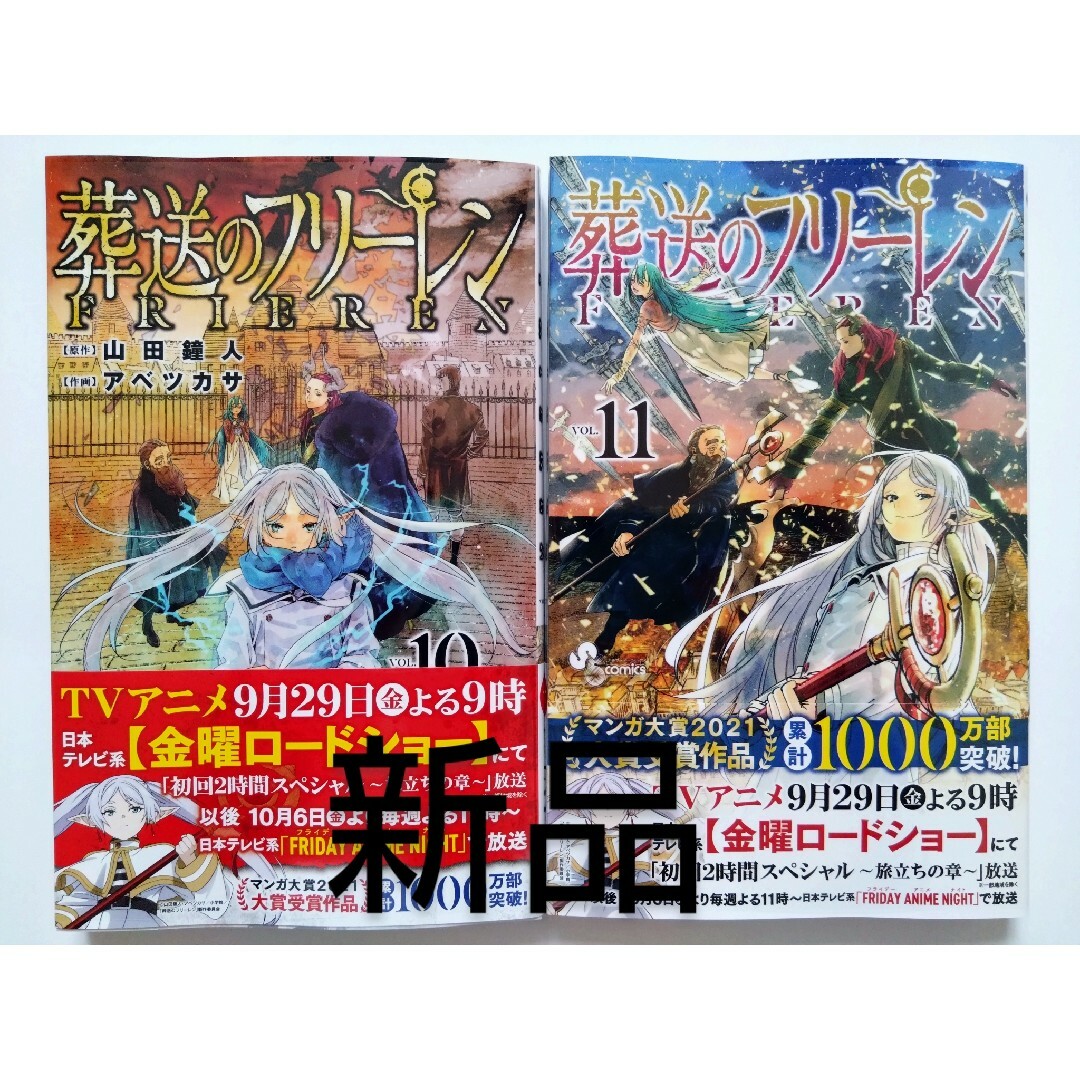 葬送のフリーレン　1〜11巻　山田鐘人　アベツカサ　サンデー　漫画　全巻　未開封