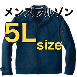 【7】【新品】5Lサイズ作業着　メンズブルゾン　上着(ブルゾン)