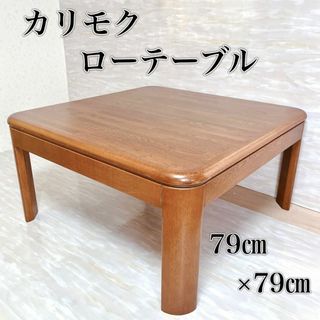 カリモク家具 - カリモク karimoku 木製 ローテーブル 座卓 正方形