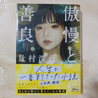 アサヒシンブンシュッパン(朝日新聞出版)の傲慢と善良(文学/小説)