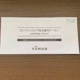 ヤーマン(YA-MAN)のYA-MAN オンラインストア株主優待クーポン　5000円分(その他)