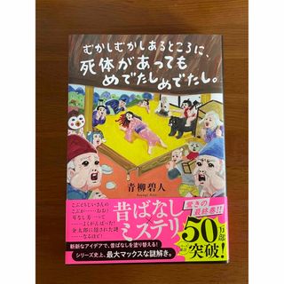 フタバシャ(双葉社)のむかしむかしあるところに、死体があってもめでたしめでたし。(文学/小説)