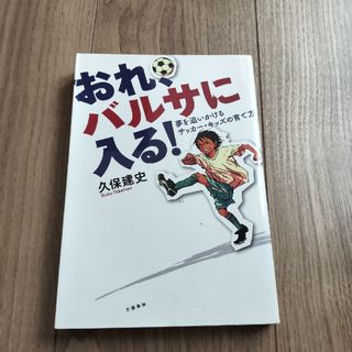 おれ、バルサに入る！ 夢を追いかけるサッカ－・キッズの育て方(趣味/スポーツ/実用)