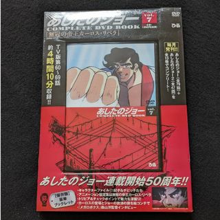 あしたのジョー　COMPLETE DVD BOOK 7　TVアニメ　新品未開封(アート/エンタメ)