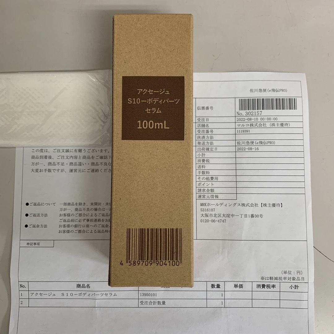 MARUKO - アクセージュ S10-ボディパーツセラム 100ml 外箱未開封品の