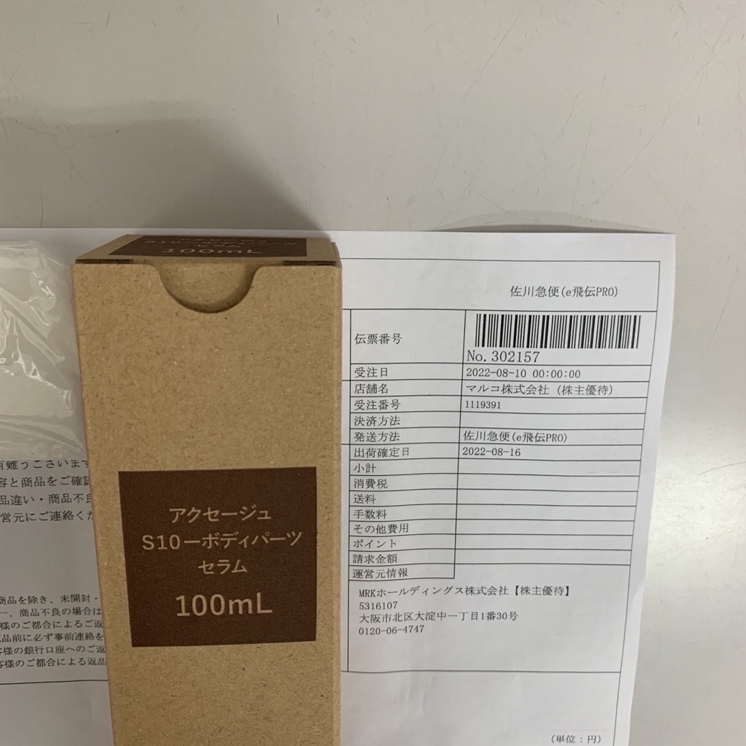 MARUKO - アクセージュ S10-ボディパーツセラム 100ml 外箱未開封品の