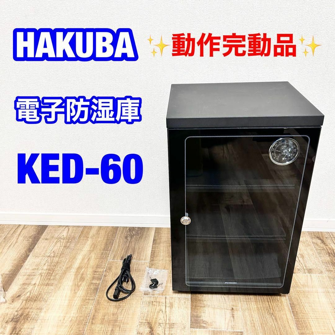 HAKUBA 電子防湿庫 E-ドライボックス KED-60 60リットル