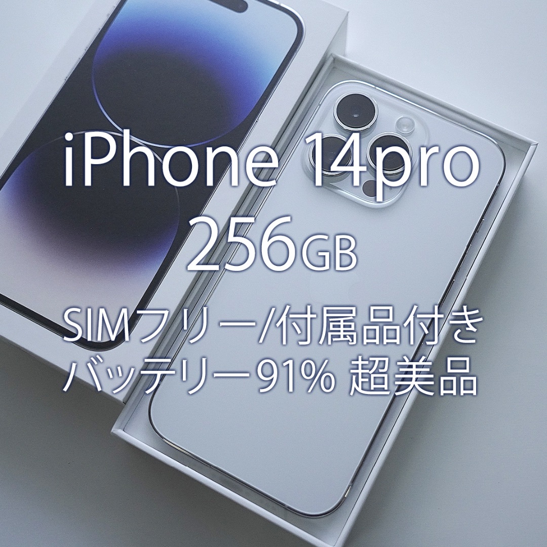 iPhone 14 Pro 本体 256GB シルバー SIMフリー