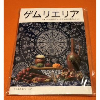 【Sale】ジョージア料理本　シュクメルリ、ヒンカリ等(料理/グルメ)