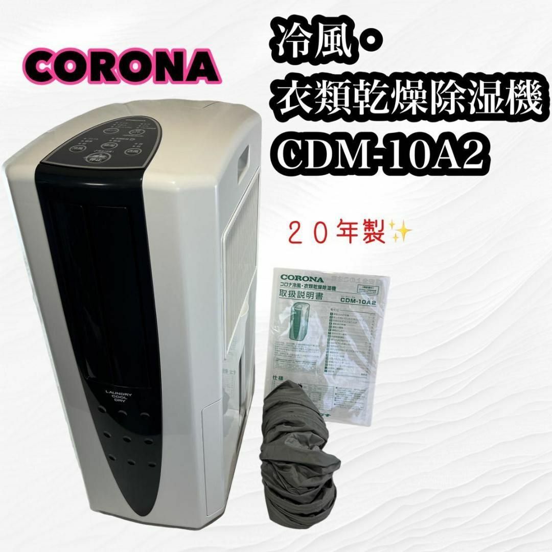 コロナ CORONA冷風機 衣類乾燥除湿機 CDM-10A2