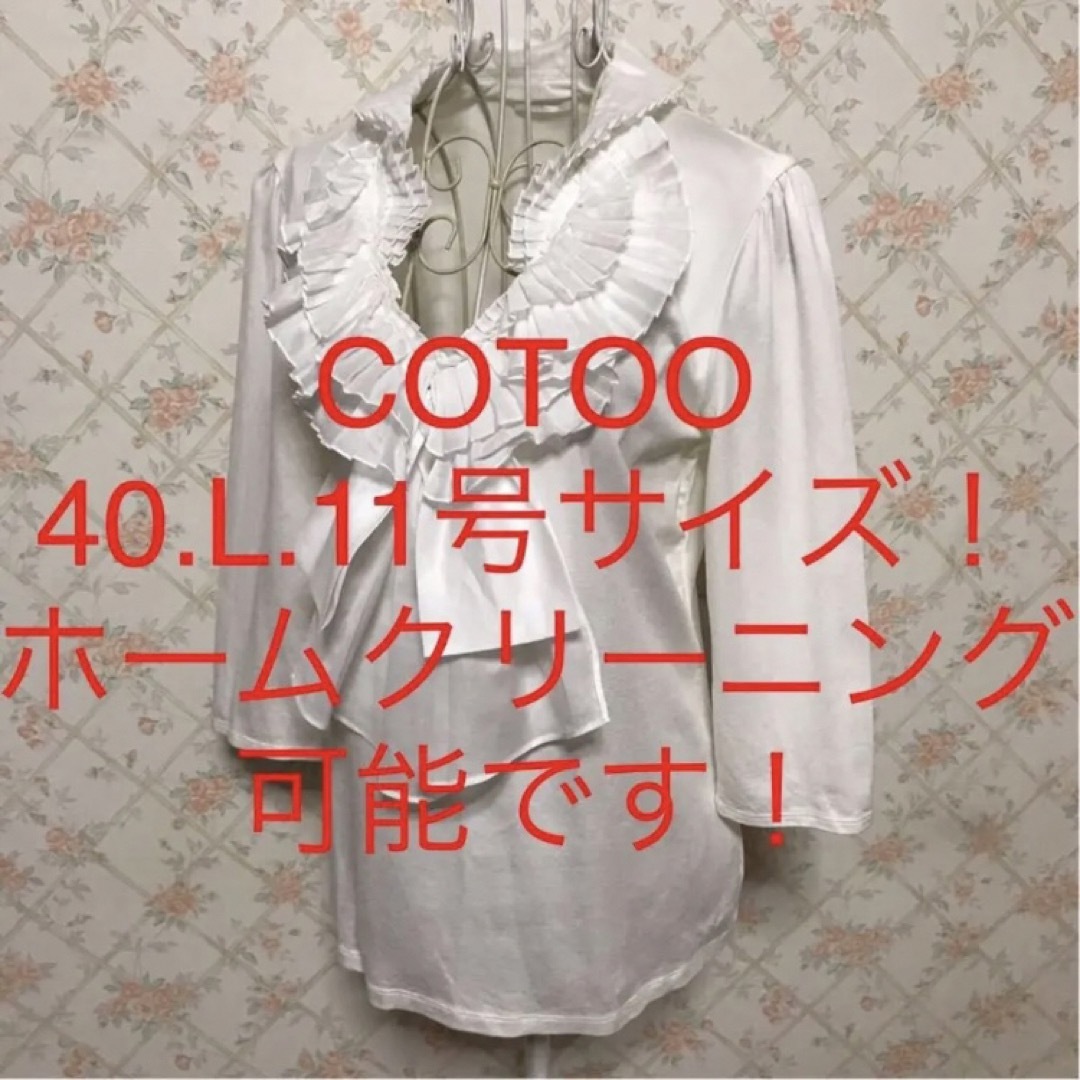 COTOO - ☆COTOO/コトゥー☆極美品☆大きいサイズ!七分袖カットソー40