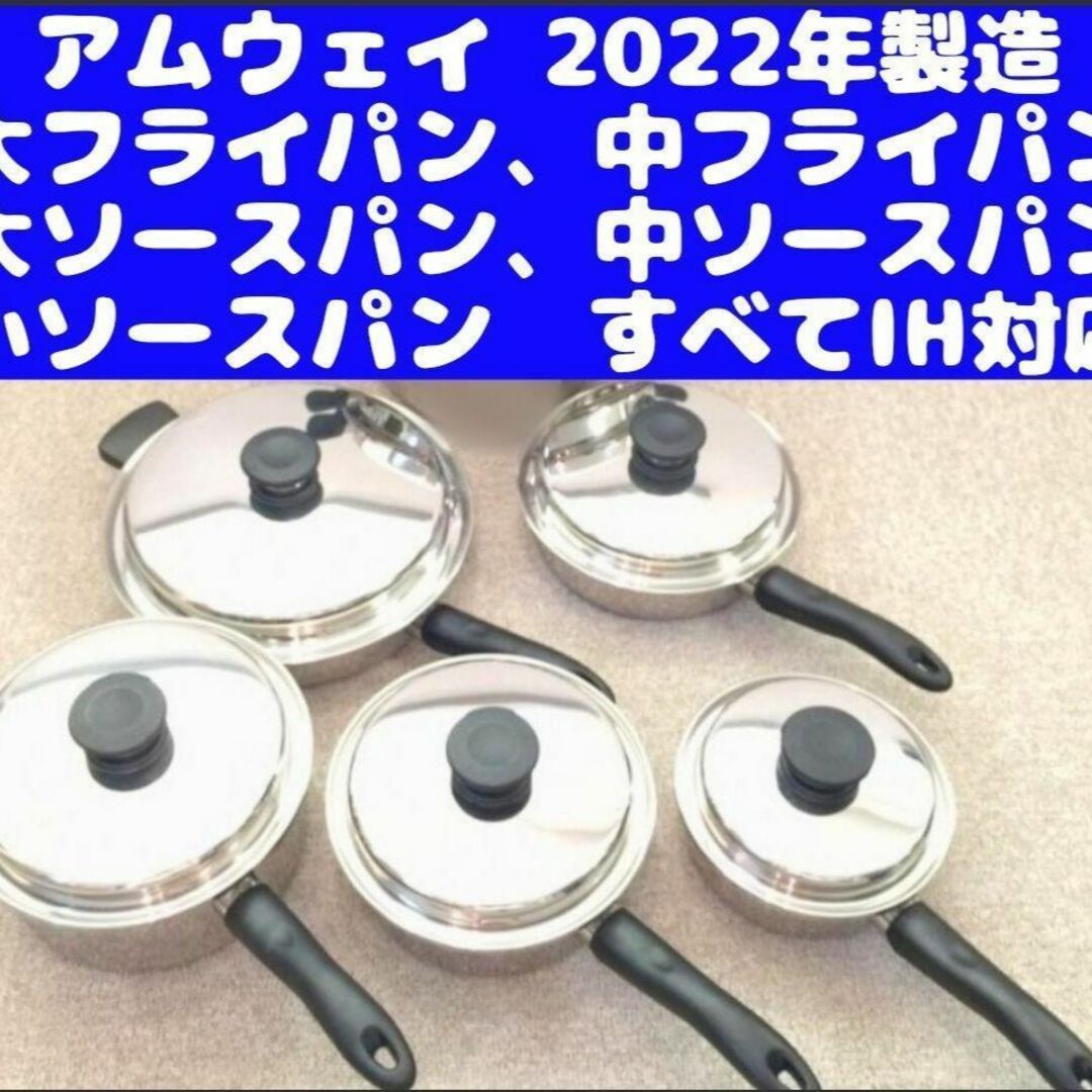 美品 アムウェイ 大、中 フライパン 大、中、小ソースパン 現行2022年製-