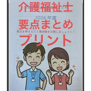 介護福祉士　国家試験対策　要点まとめプリント　カラー(資格/検定)