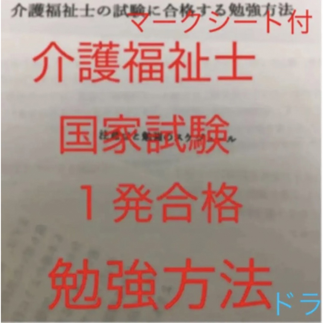 介護福祉士　国家試験対策　フル人物セット　要点まとめ、勉強法、年表、暗記カード等 エンタメ/ホビーの本(資格/検定)の商品写真