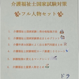 介護福祉士　国家試験対策　フル人物セット　要点まとめ、勉強法、年表、暗記カード等(資格/検定)