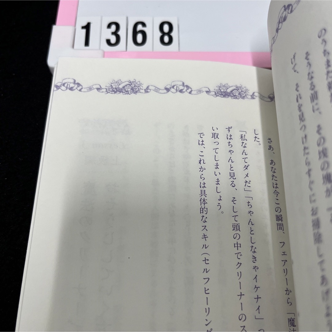 フェアリーと出会って幸せになる本 優しくて繊細な人を癒す４８の魔法 エンタメ/ホビーの本(住まい/暮らし/子育て)の商品写真