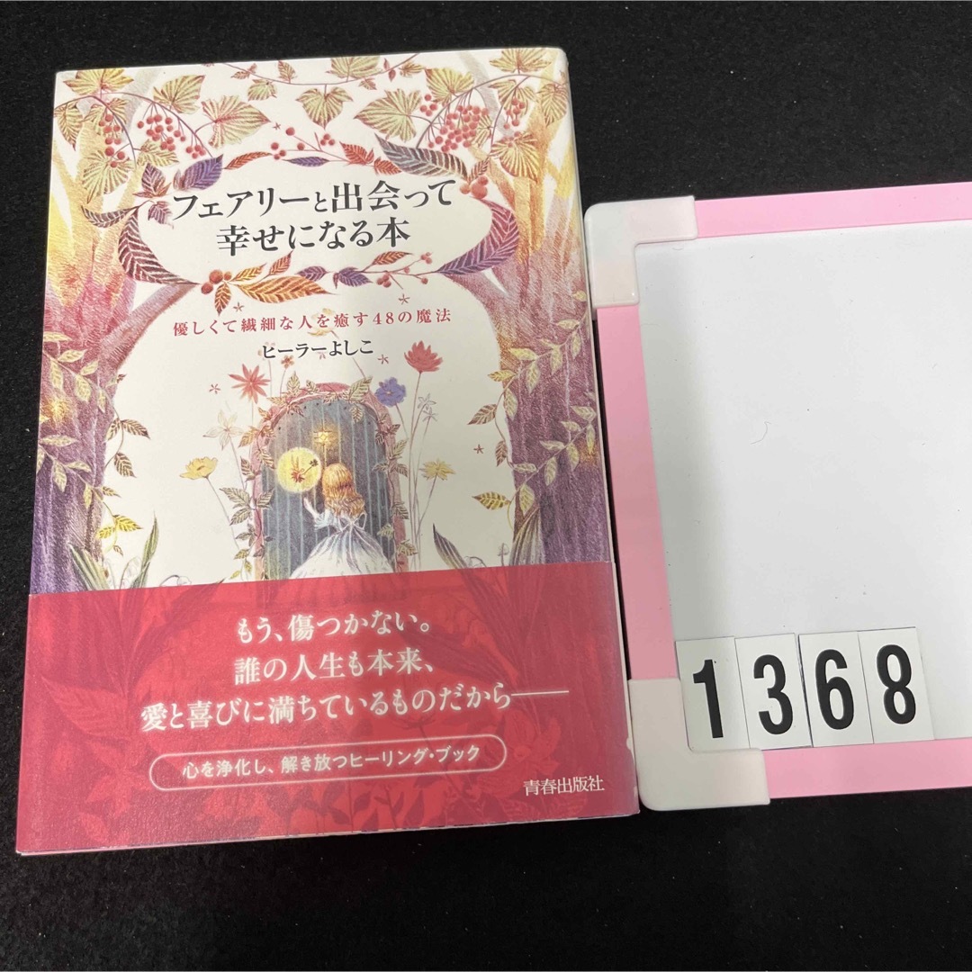 フェアリーと出会って幸せになる本 優しくて繊細な人を癒す４８の魔法 エンタメ/ホビーの本(住まい/暮らし/子育て)の商品写真