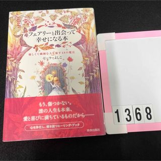 フェアリーと出会って幸せになる本 優しくて繊細な人を癒す４８の魔法(住まい/暮らし/子育て)