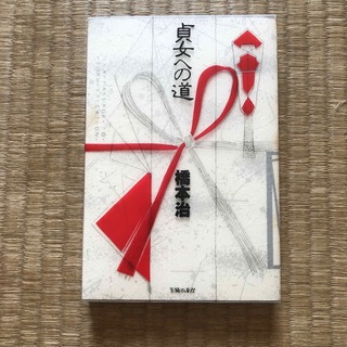 貞女への道（主婦の友社）／橋本治(文学/小説)