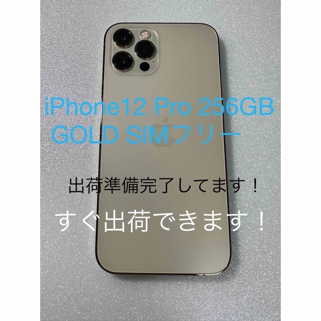 iPhone12 Pro 256GB GOLD SIMフリー - スマートフォン本体