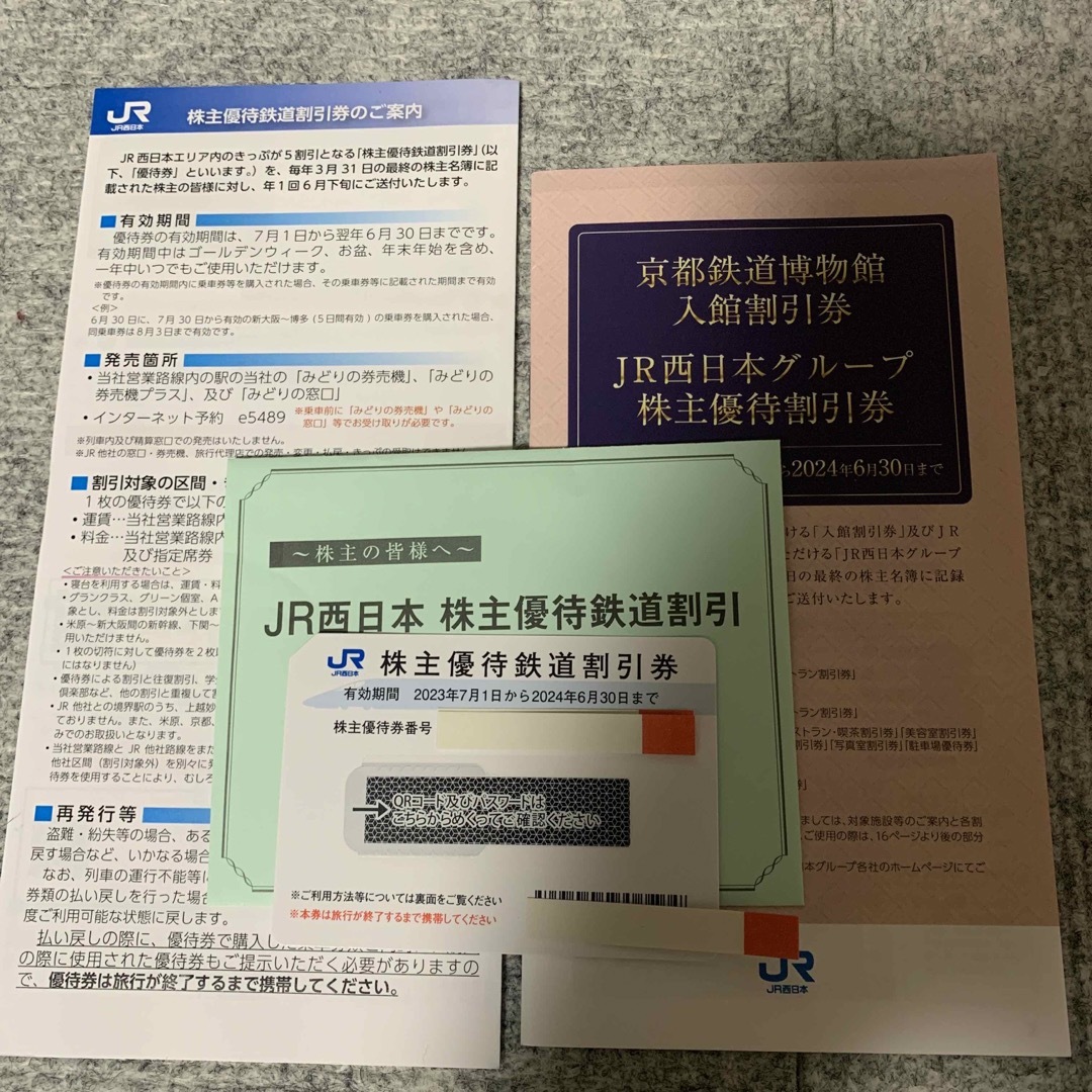 JR西日本旅客鉄道　株主優待鉄道割引券　１枚