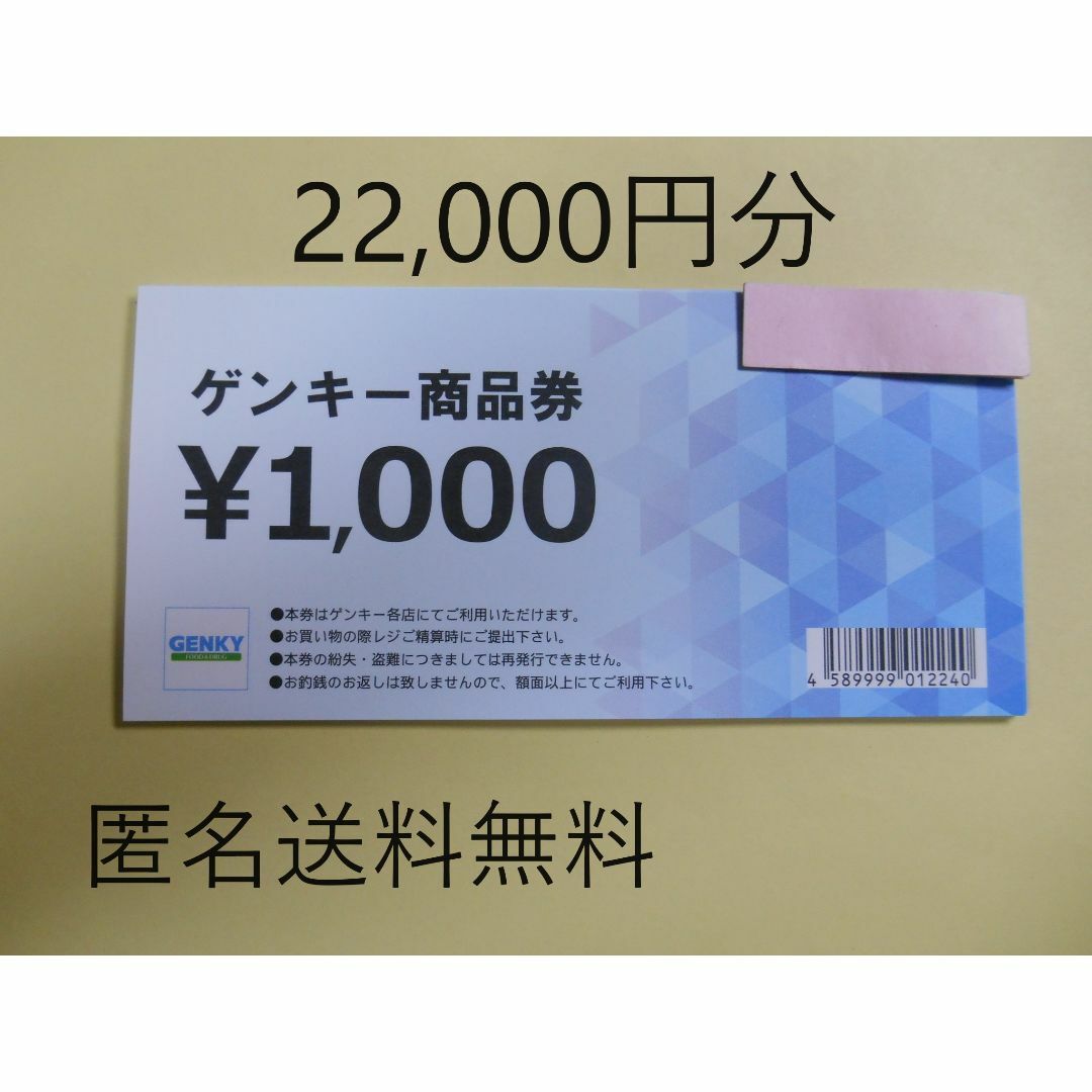 【22,000円分】　株主優待　ゲンキー　Genky