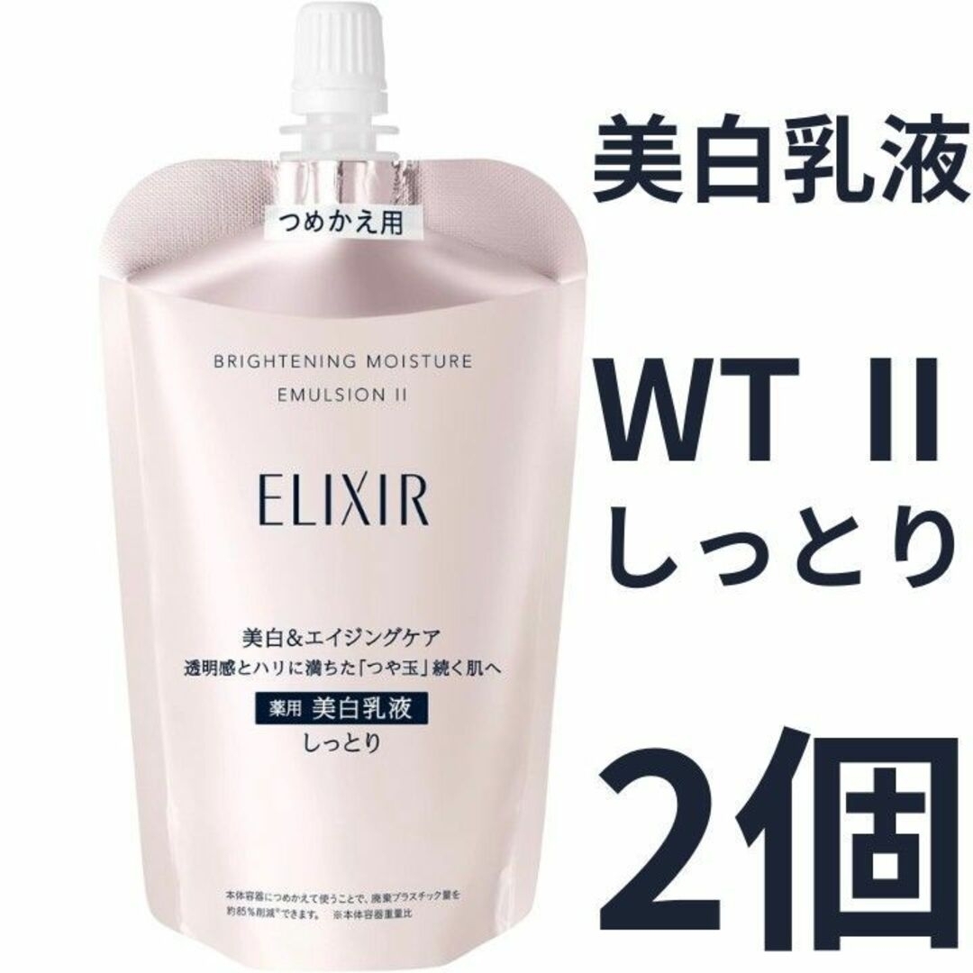 ELIXIR - エリクシール ホワイト ブライトニング エマルジョン WT Ⅱ ...