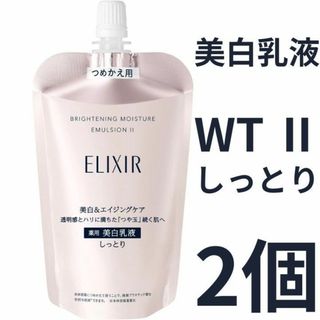 エリクシール(ELIXIR)のエリクシール ホワイト ブライトニング エマルジョン WT Ⅱ しっとり 2個(乳液/ミルク)