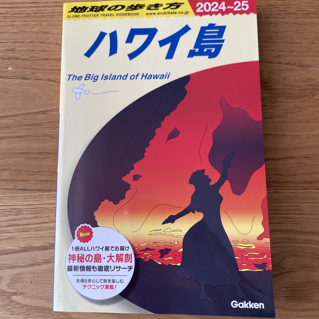 地球の歩き方 ハワイ島 エンタメ/ホビーの本(地図/旅行ガイド)の商品写真