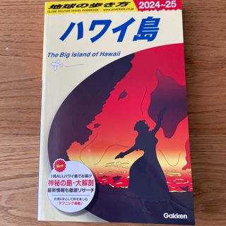 地球の歩き方 ハワイ島(地図/旅行ガイド)