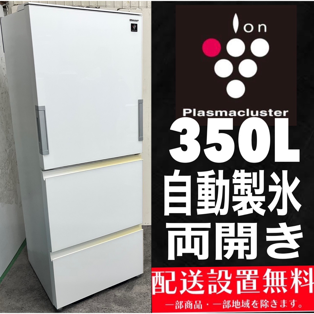 173□送料設置無料 シャープ プラズマ 冷蔵庫 左右開き 300L級 安い-