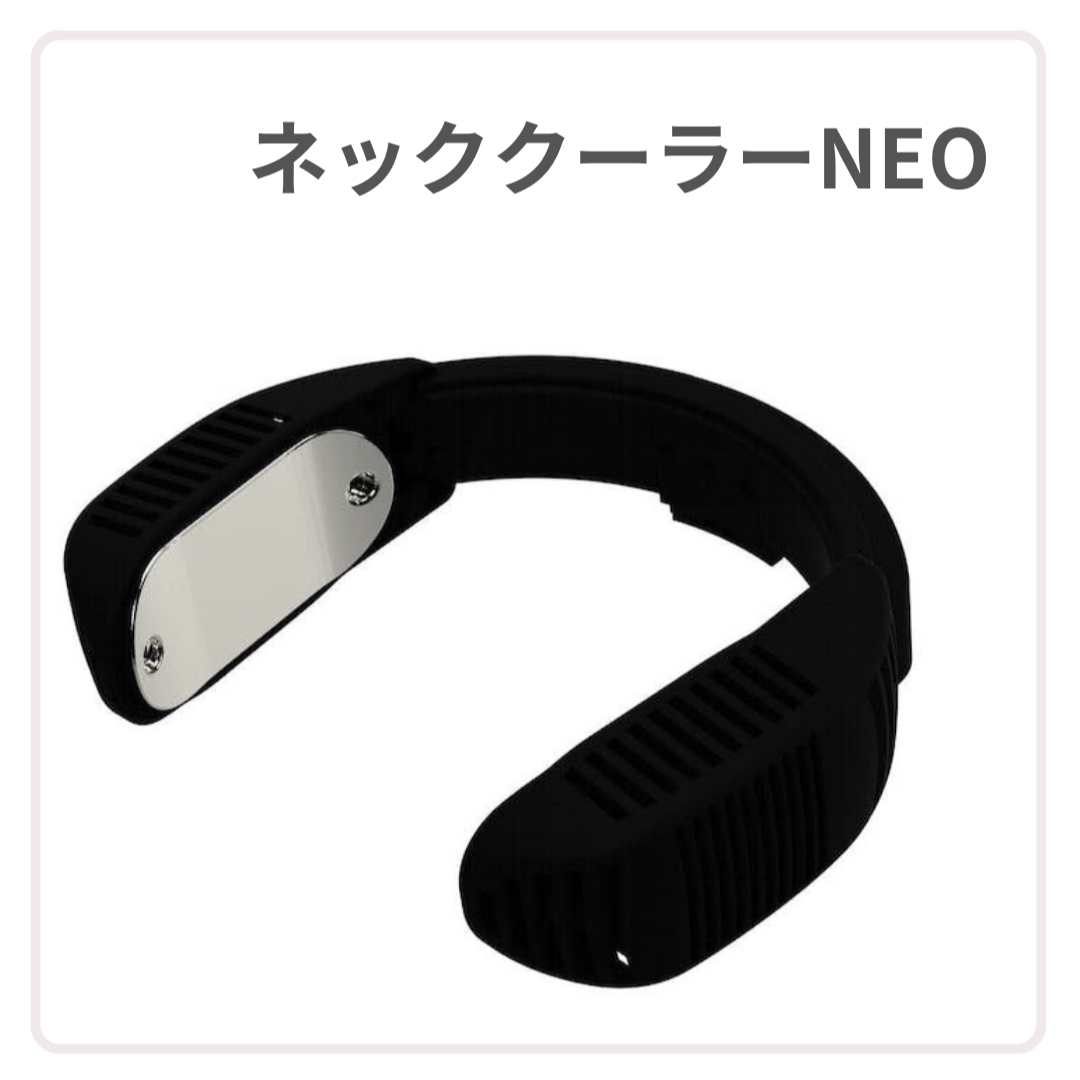 ネッククーラーNEO 2つセット売り尽くし 値下げ スマホ/家電/カメラの冷暖房/空調(エアコン)の商品写真