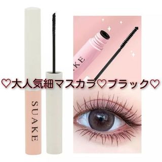 【新品未使用】大人気♡細マスカラ　下まつ毛に最適♡　ブラック(マスカラ)