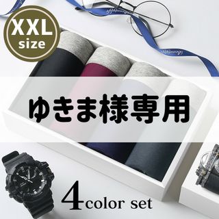 【ゆきま様専用】XXL(3L)ボクサーパンツ　メンズ　4枚組　無地　ストレッチ(ボクサーパンツ)