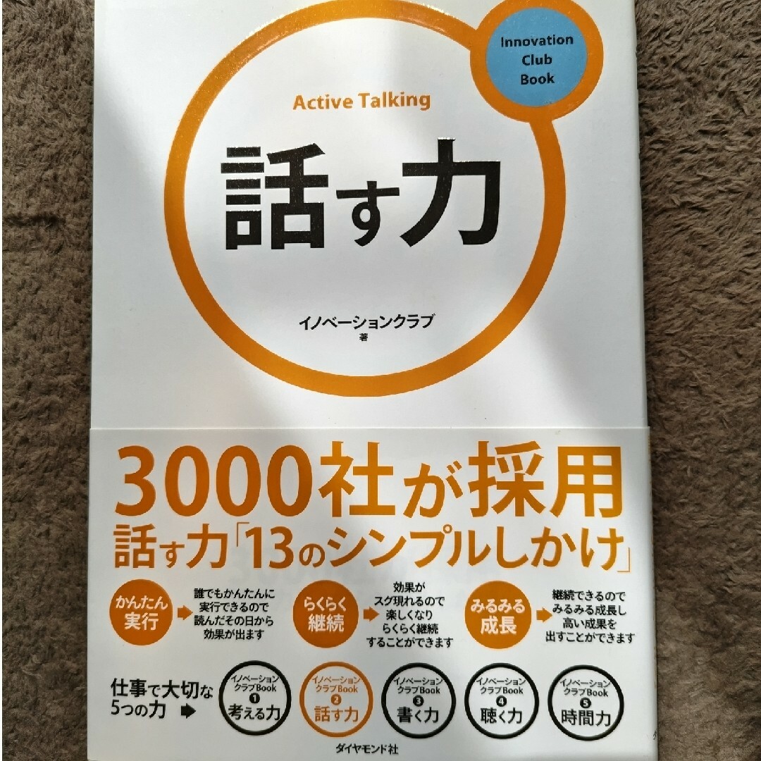 ダイヤモンド社(ダイヤモンドシャ)のビジネス本　話す力 エンタメ/ホビーの本(ビジネス/経済)の商品写真