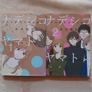 ゲントウシャ(幻冬舎)のナデシコヤマト　1〜2巻 2冊セット(女性漫画)