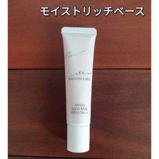 マキアレイベル(Macchia Label)のマキアレイベル モイストリッチベース 化粧下地(化粧下地)