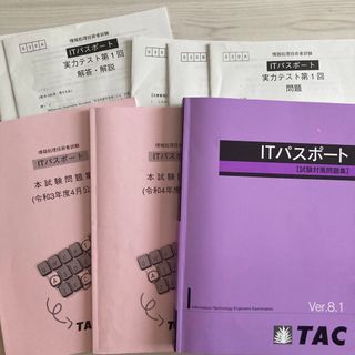 タックシュッパン(TAC出版)の◼️TAC◼️ ITパスポート試験対策問題集(資格/検定)