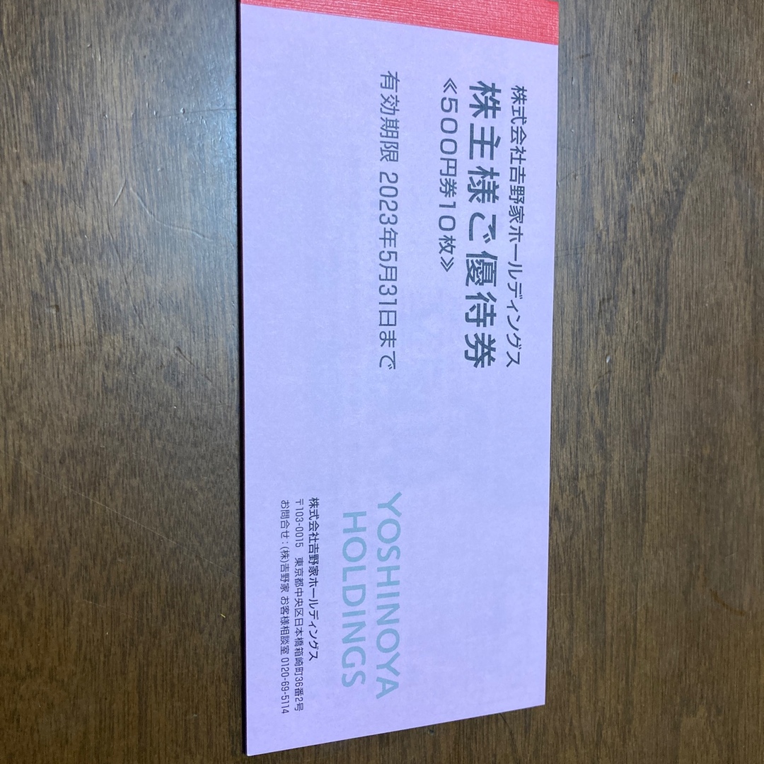 吉野家　株主優待　5000円分