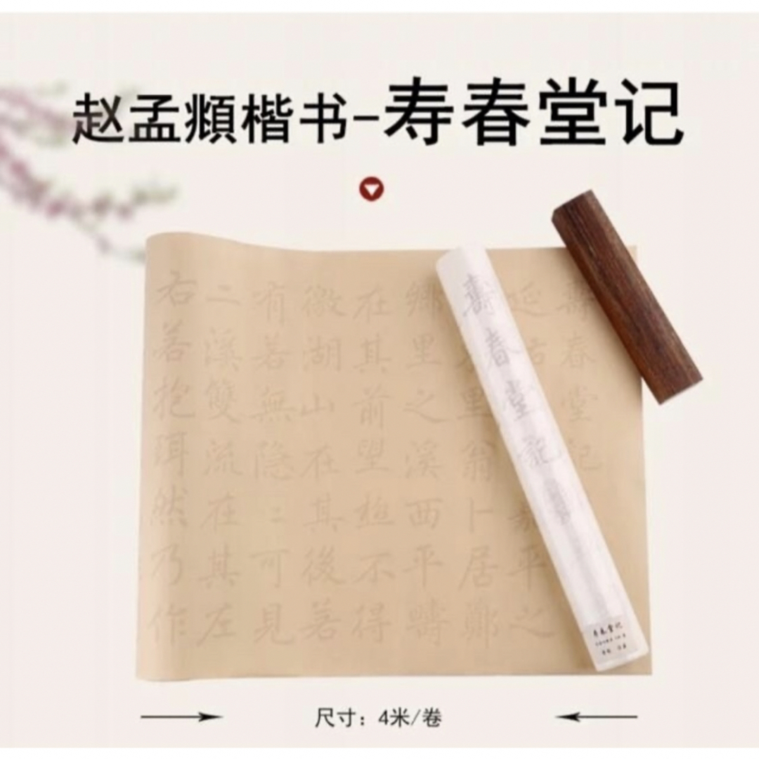 特価) 趙孟頫楷書「寿春堂記」原碑長巻お手本 書道 習字の通販 特価) 趙孟頫楷書「寿春堂記」原碑長巻お手本 書道 習字の通販